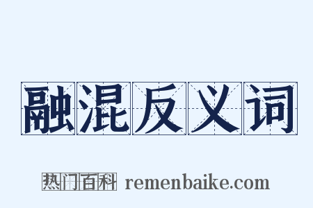 融混反义词是什么意思的图片